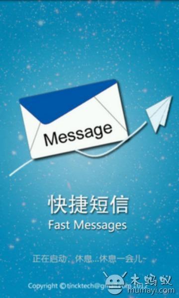 快捷短信 Fastmessage截图1