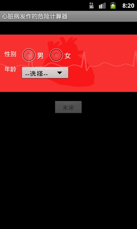 心脏病发作可能性计算器截图1