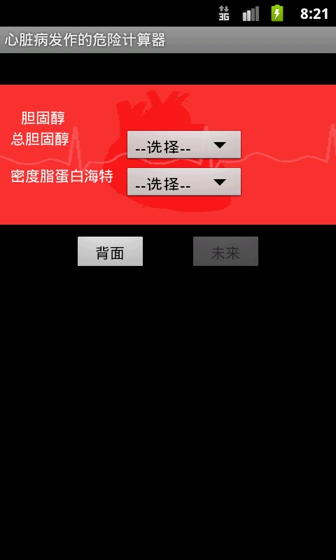 心脏病发作可能性计算器截图2