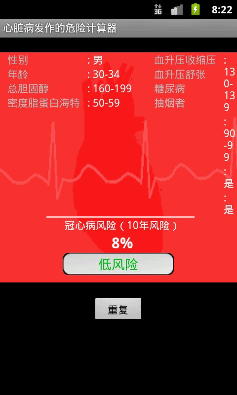 心脏病发作可能性计算器截图4