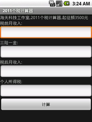 2011个税计算器截图1