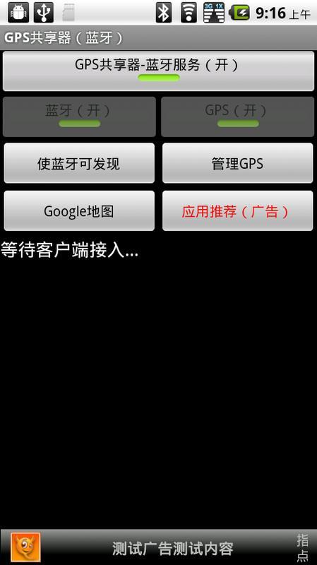 GPS共享器（蓝牙）截图2