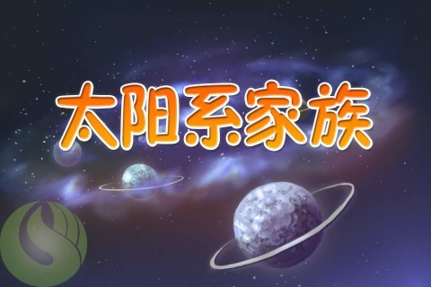 儿童科普-太阳系家族2截图1