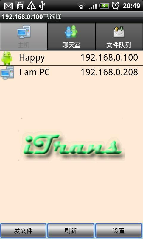 iTrans 局域网即时通讯截图1