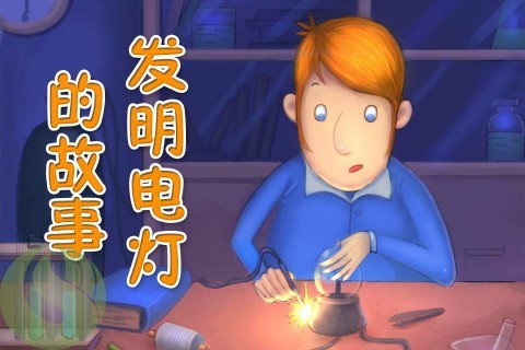 儿童科普-发明电灯的故事2截图1