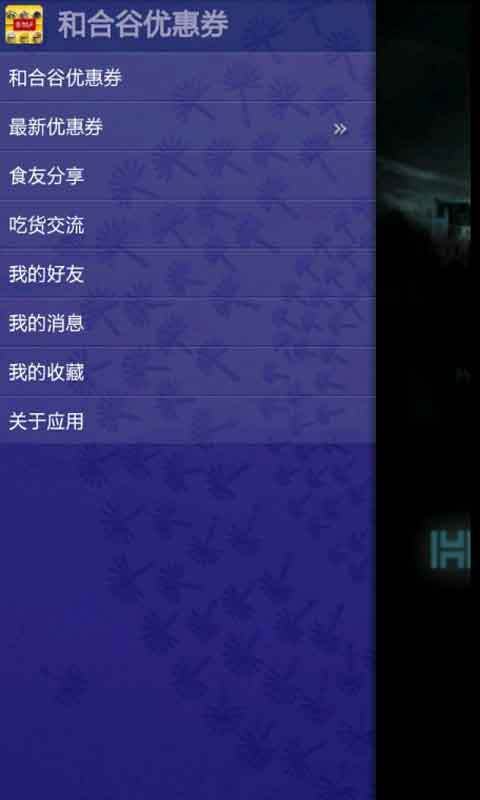 和合谷优惠券截图2
