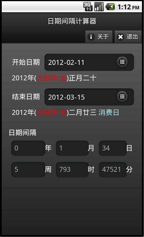 日期间隔计算器截图1