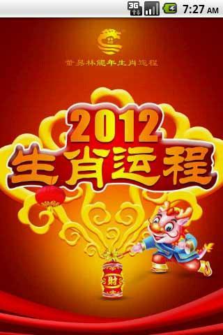 董易林2012生肖运程截图1