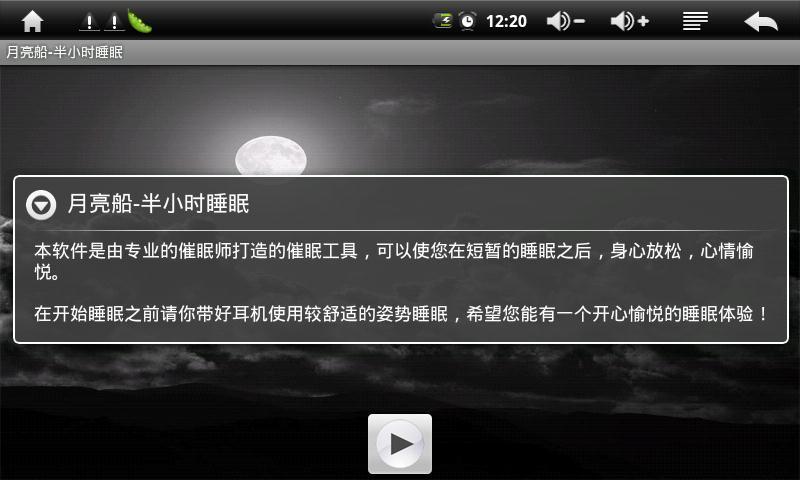 月亮船-半小时睡眠截图1