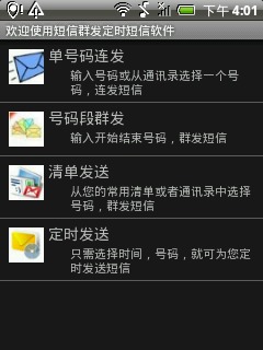 短信群发定时短信截图1