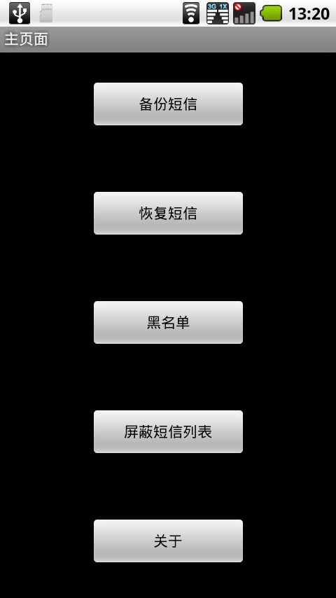 短信助手V1.1版截图1