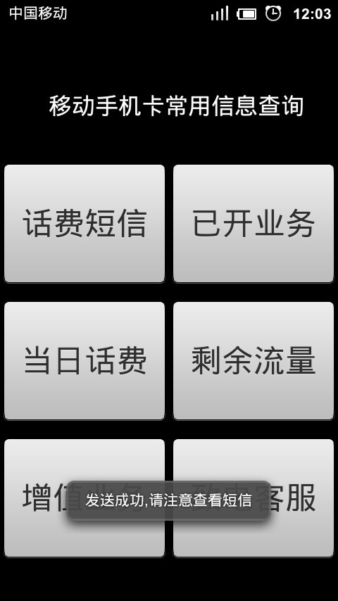 移动手机话费信息查询助手截图3