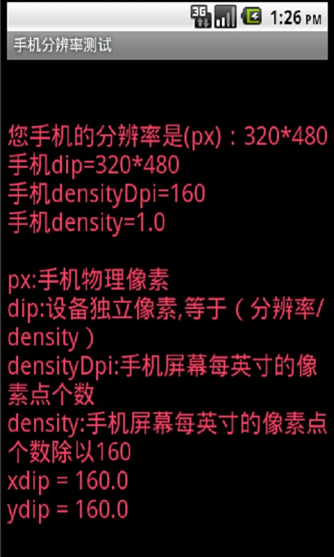 手机屏幕分辨率测试截图3