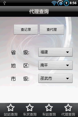 新新火车查询截图6