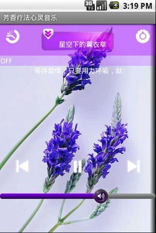 芳香治疗音乐之薰衣草截图2