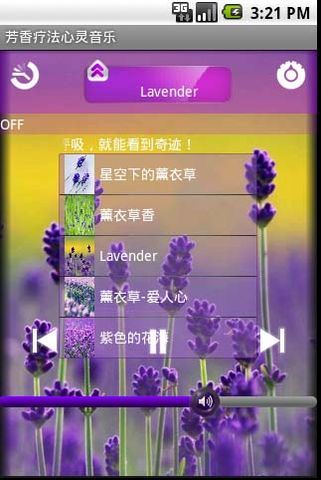 芳香治疗音乐之薰衣草截图3