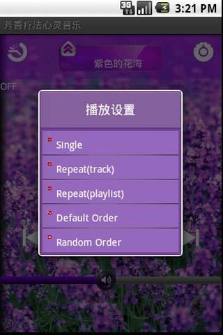 芳香治疗音乐之薰衣草截图5