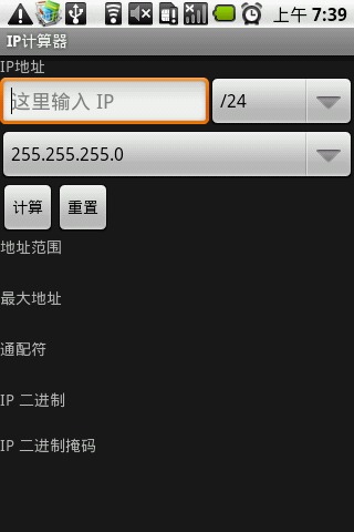 IP计算器截图2