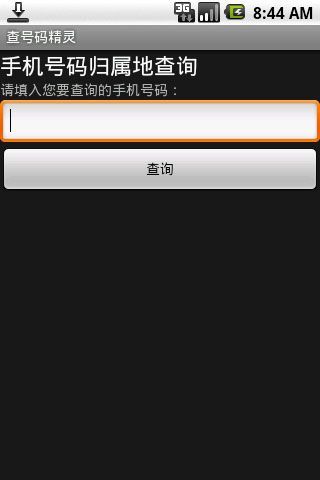 查号码精灵截图3