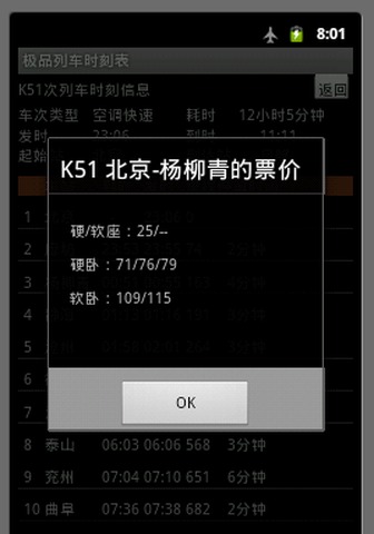 极品列车时刻表截图2
