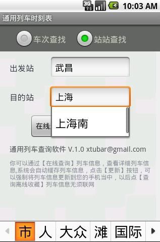 通用列车时刻软件截图2
