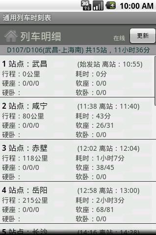 通用列车时刻软件截图3