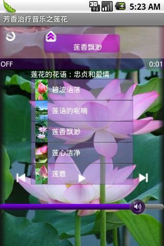 芳香治疗音乐之莲花截图1