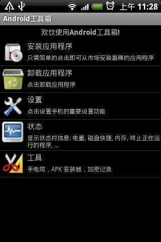 Android工具箱汉化版截图1