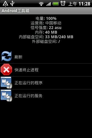 Android工具箱汉化版截图3