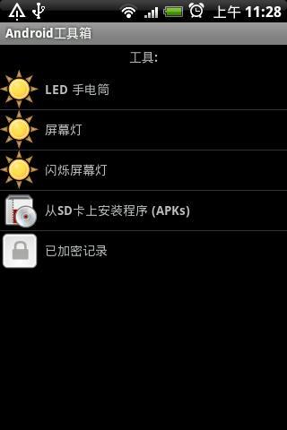 Android工具箱汉化版截图4