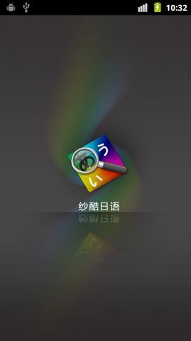 纱酷日语截图2