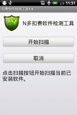 N多扣费软件检查工具截图1