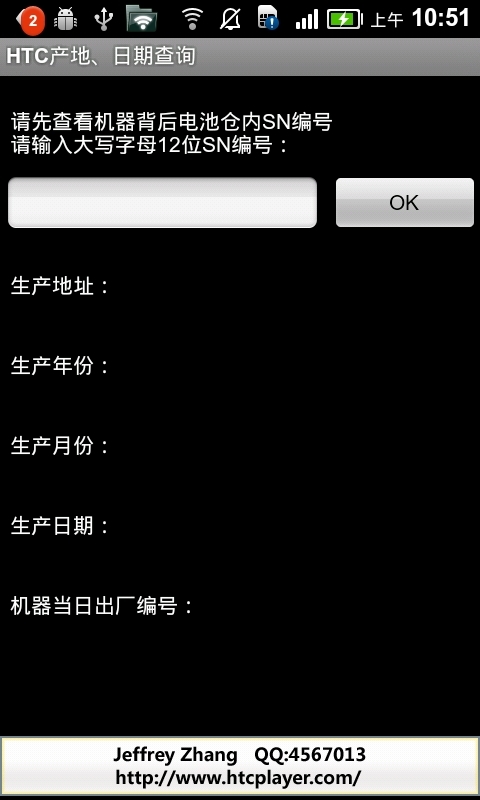 HTC产地查询截图1