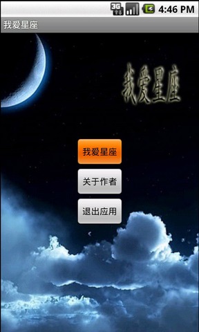 我爱星座截图1