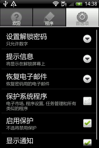 手机程序锁截图2