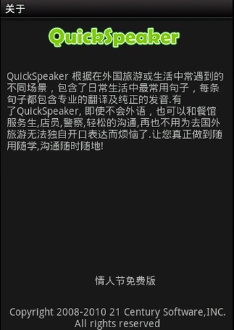 QuickSpeaker英语伴侣情人节版截图4