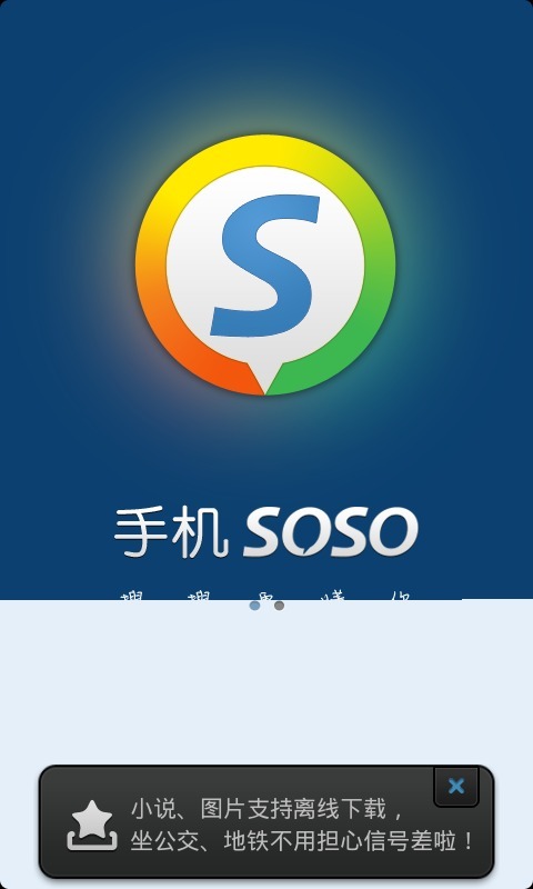 手机SOSO截图3