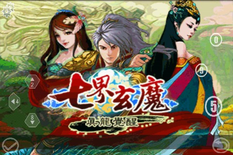 七界玄魔-真龙觉醒2012新年版截图1