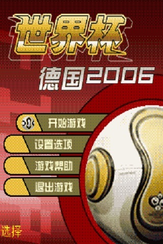 fifa2006（电信用户专用）截图1