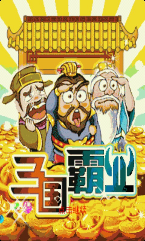 三国霸业2012新年版截图1