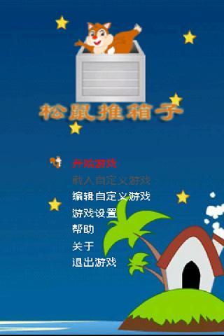 松鼠推箱子截图1