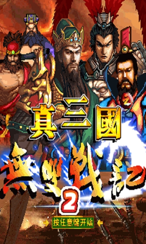 真三国之无双战记2 HD截图1