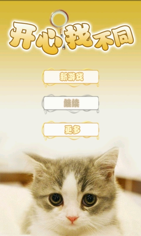 开心找不同：萌猫版截图1