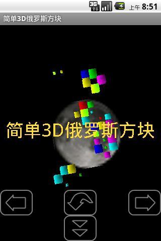 简单3D俄罗斯方块截图1