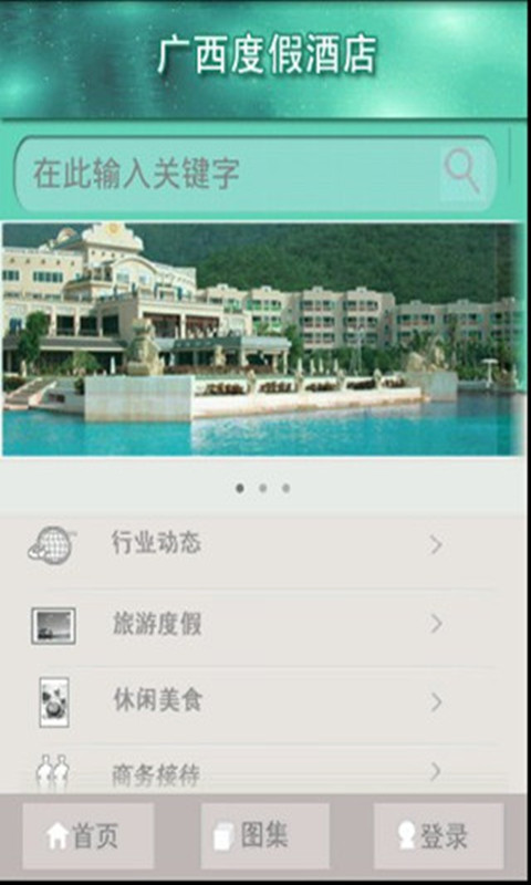 广西度假酒店截图5