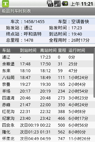 极品列车时刻截图3