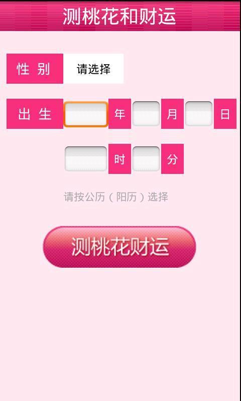 桃花财运预测截图4