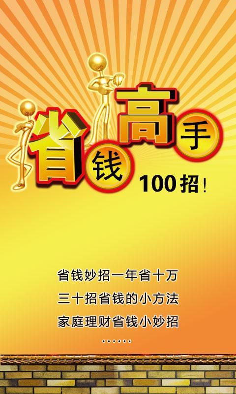 省钱高手100招截图1