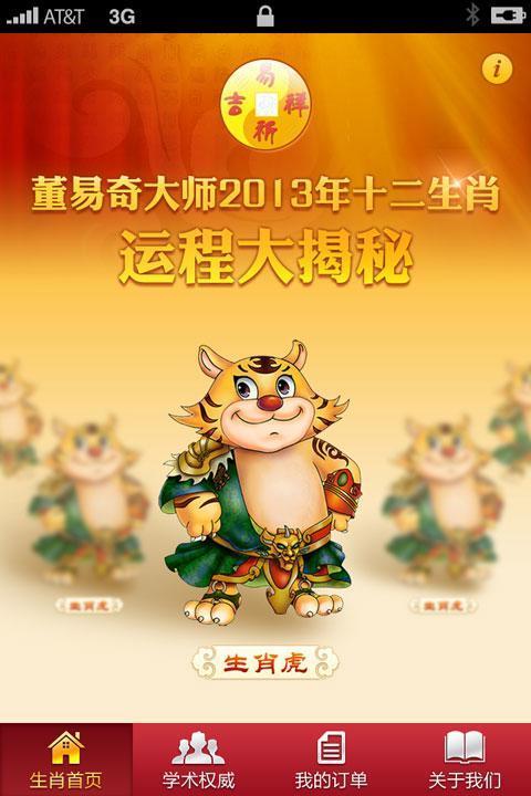 董易奇2013年生肖运程截图1