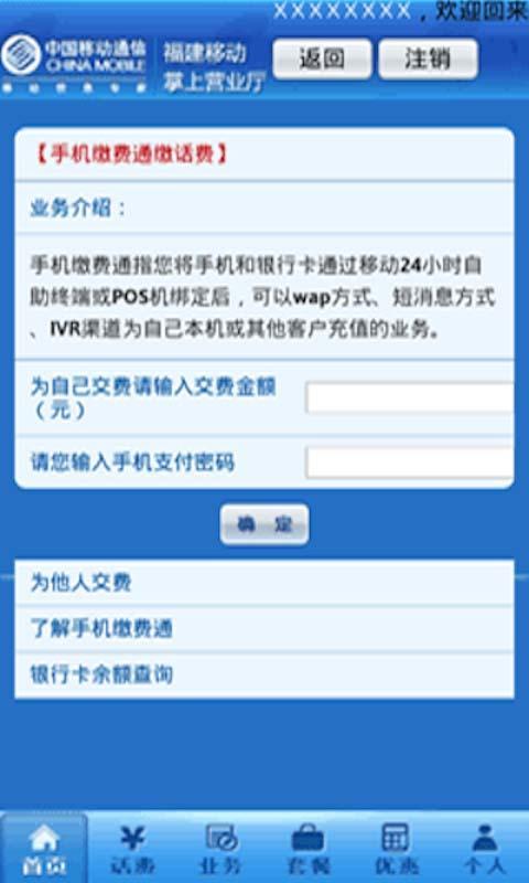 福建移动掌上营业厅截图2